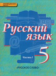 Русский язык, 5 класс, Часть 1, 2..